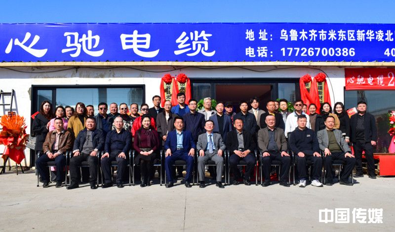 心驰电缆新疆运营中心乔迁暨新华凌店开业仪式隆重举行