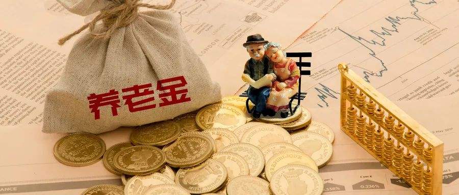 注意！养老金将发生这些变化