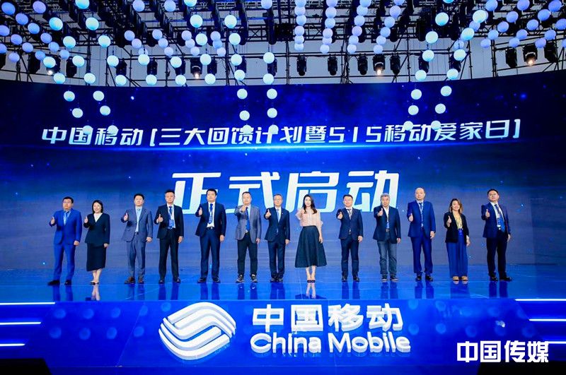 中国移动“三大回馈计划”暨515移动爱家日重磅发布
