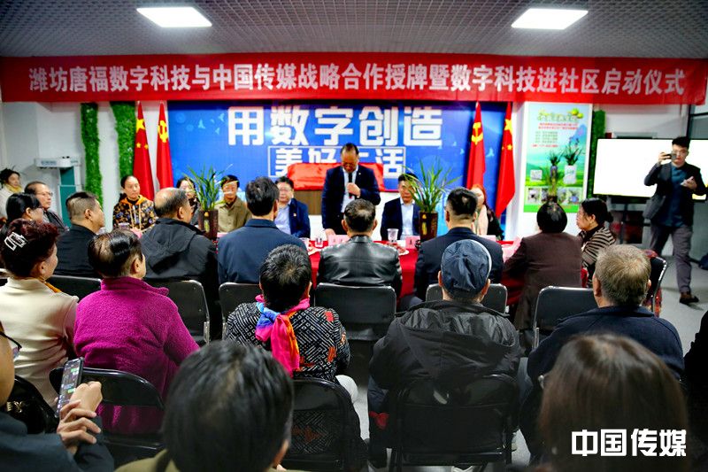 潍坊唐福数字科技与中国传媒战略合作授牌暨数字科技进社区启动仪式在潍坊成功举办