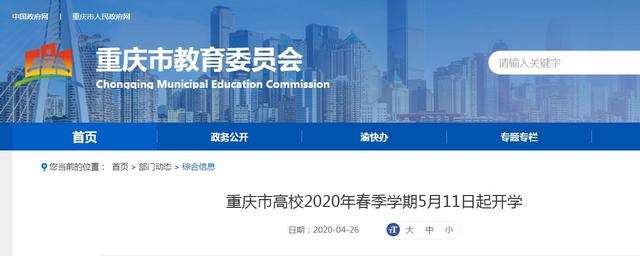 重庆市高校2020年春季学期 5月11日起开学