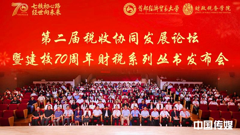 <strong>首都经济贸易大学财政税务学院举办第二届税收协同发展论坛暨建校70周年财税系列丛书发布会</strong>