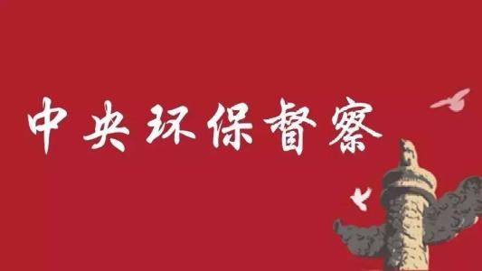 <strong>中央生态环境保护督察组：中国化工重规模扩张、轻发展质量问题突出</strong>