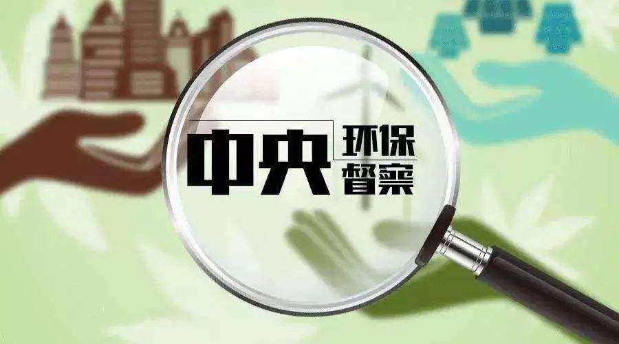 中央生态环保督察组公布督察通报 甘肃生态环境保护任务繁重