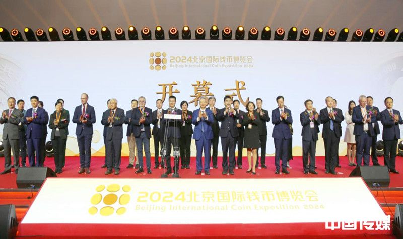 2024北京国际钱币博览会盛大开幕