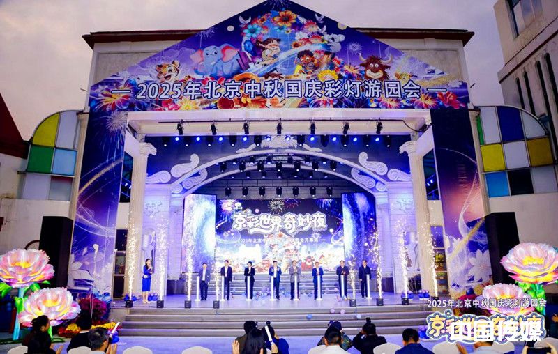 2025年北京中秋国庆彩灯游园会盛大开幕