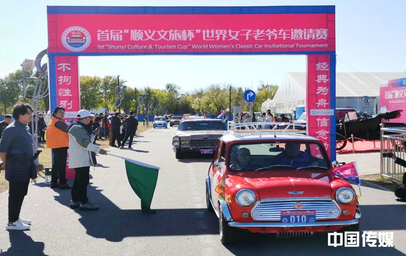 首届“顺义文旅杯”世界女子老爷车邀请赛在顺义启幕