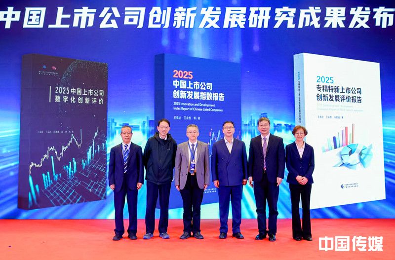 第三届资本市场创新发展论坛暨2025中国上市公司创新发展研究成果发布会成功举办