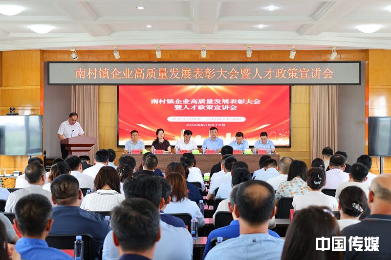 人才聚南村 智启新征程—南村镇筑巢引凤 激活高质量发展新动能