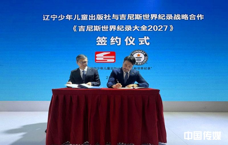 《吉尼斯世界纪录大全2026》新书发布会成功举办，续写版权合作新篇章
