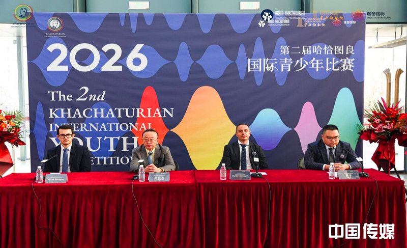 2026第二届哈恰图良国际青少年比赛全面启动