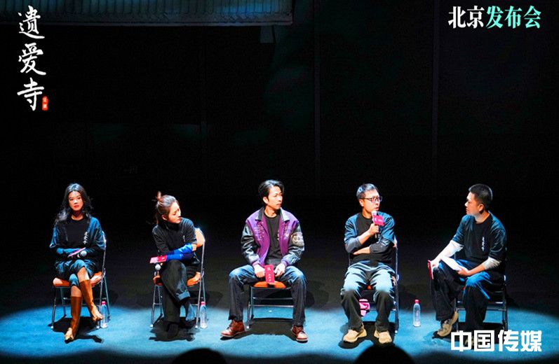 《遗爱寺》剧目发布会：爱是一种“法力”