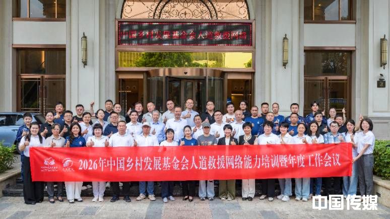 2026年中国乡村发展基金会人道救援网络能力培训暨年度工作会在南宁举行