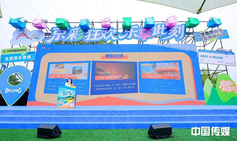2026年“中国旅游日”北京分会场活动盛大启幕