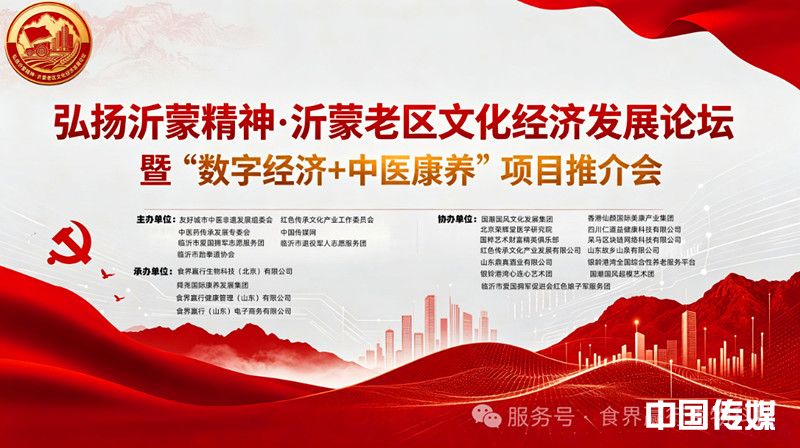 弘扬沂蒙精神——沂蒙老区文化经济发展论坛在临沂隆重举行