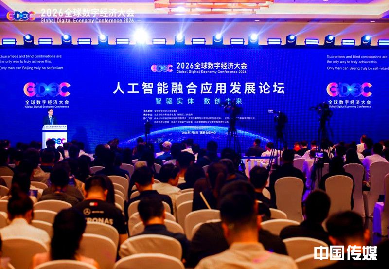 2026全球数字经济大会人工智能融合应用发展论坛在京成功举办