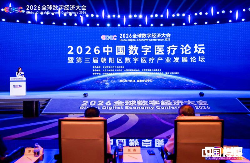 2026中国数字医疗论坛暨第三届朝阳区数字医疗产业发展论坛召开