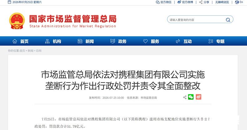 市场监管总局依法对携程集团有限公司实施垄断行为作出行政处罚并责令其全面整改