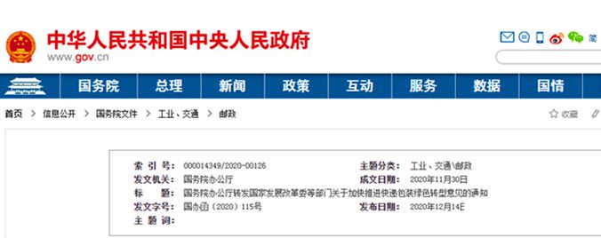 <strong>国务院办公厅转发国家发展改革委等部门  关于加快推进快递包装绿色转型意见的通知</strong>