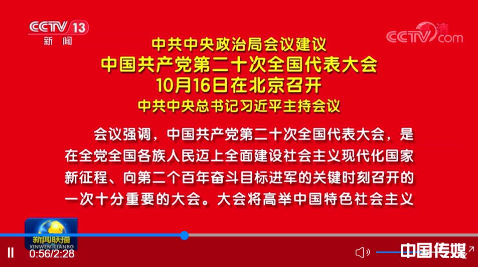 中共中央政治局会议建议 中国共产党第二十次全国代表大会10月16日在北京召开 中共中央总书记习近平主持会议