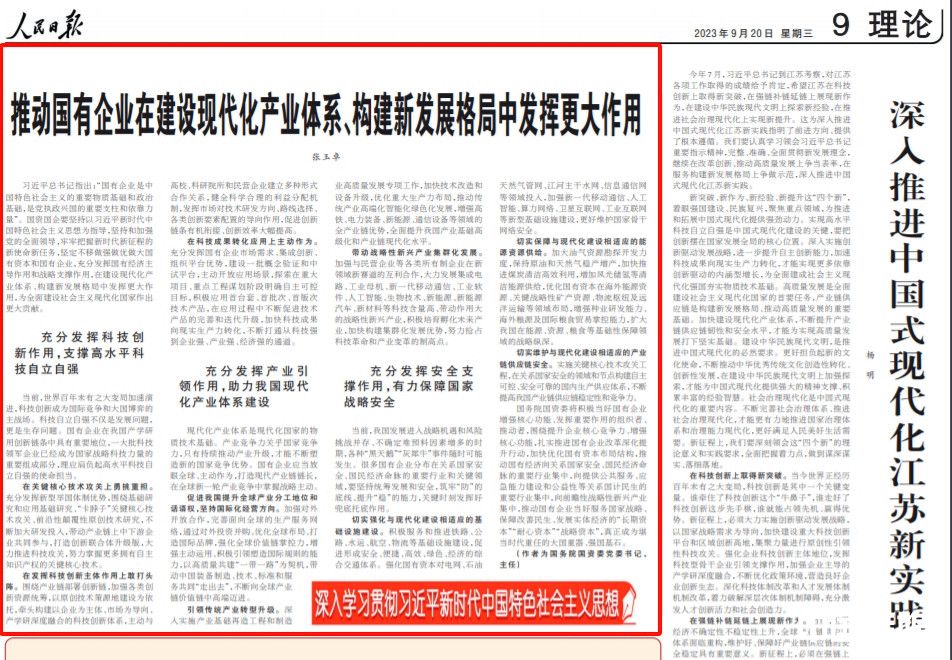 《人民日报》刊发张玉卓署名文章： 推动国有企业在建设现代化产业体系、构建新发展格局中发挥更大作用