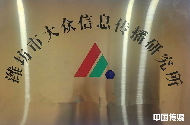 展开梦想的翅膀 —山东潍坊市大众信息传播研究所发展改革纪实