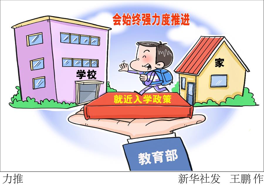 教育部：就近入学政策会始终强力度推进