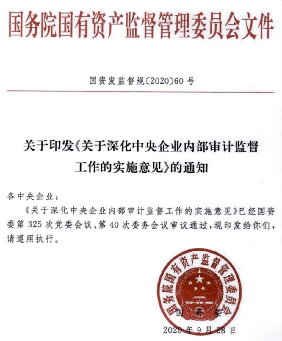 关于印发《关于深化中央企业内部审计监督工作的实施意见》的通知