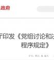 中共中央办公厅印发《党组讨论和决定党员处分事项工作程序规定》