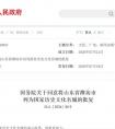 国务院关于同意将山东省潍坊市列为国家历史文化名城的批复