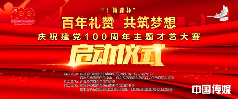 “百年礼赞 共筑梦想”庆祝建党100周年主题才艺大赛启动仪式在山东潍坊成功举办