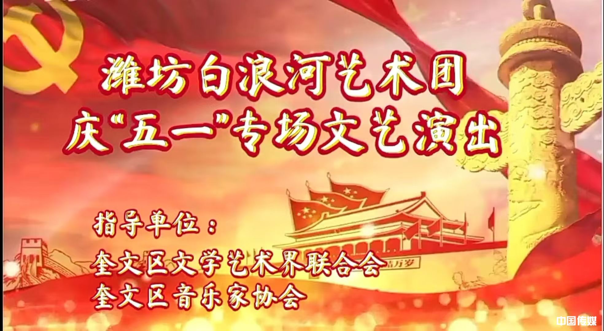 潍坊白浪河艺术团庆祝五一劳动节文艺演出