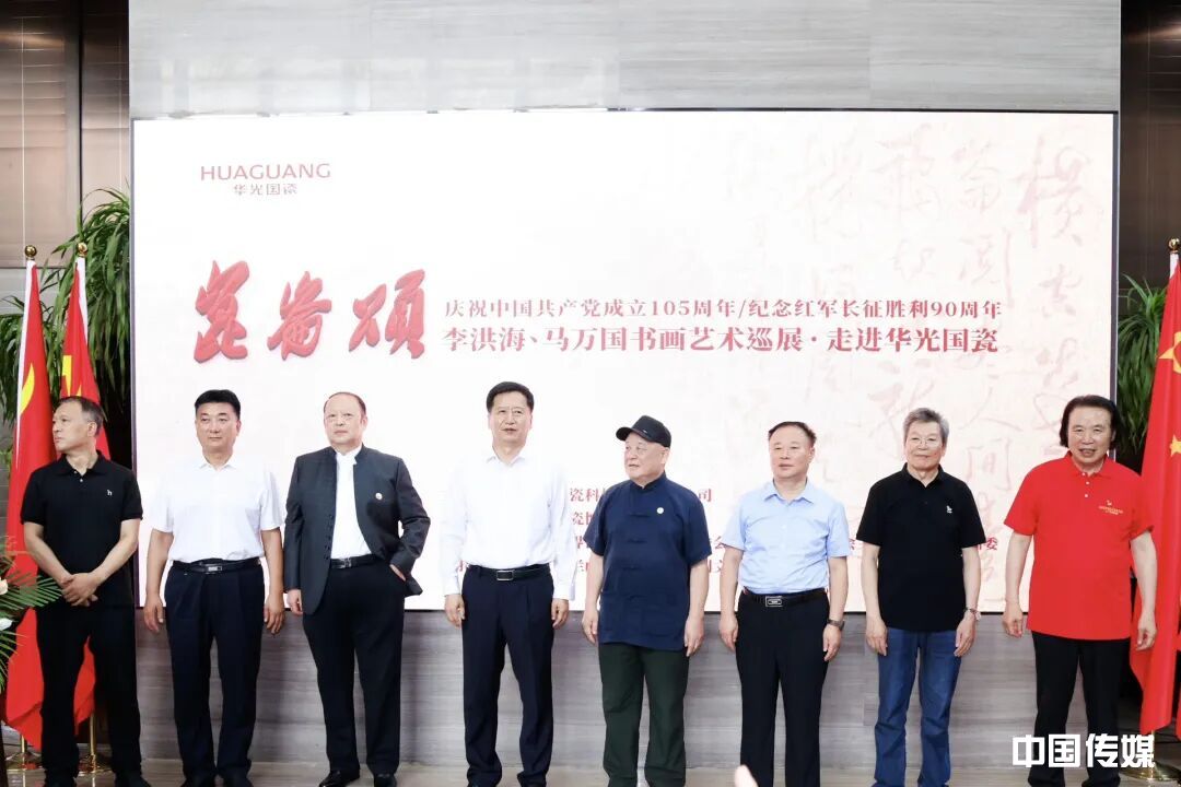庆祝中国共产党成立105周年/纪念红军长征胜利90周年｜昆仑颂—李洪海、马万国书画艺术巡展·走进华光国瓷