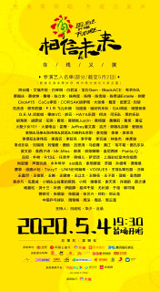 “相信未来”义演百位音乐人将亮相 首场定档5月4日